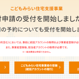 こどもみらい住宅支援事業申請開始