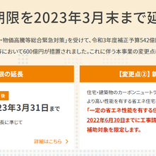 補助金申請期限の延長