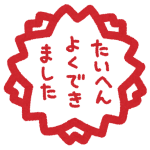 hanko_taihenyokudekimashita.png