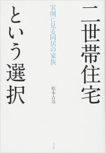 二世帯という選択.jpg