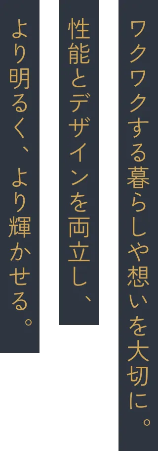 家族の絆をつむぐ家。流行に左右されない、時を経ても古くならない。住むほどに味わいが増していく家。