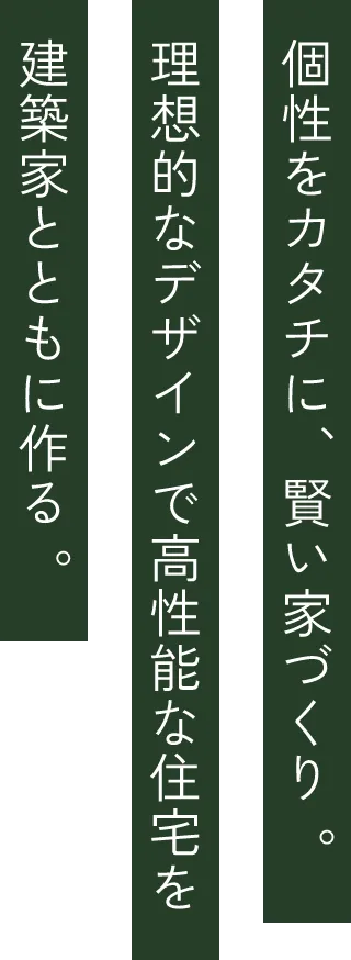 個性をカタチに、賢い家づくり。理想的なデザインで高性能な住宅を建築家とともに作る。