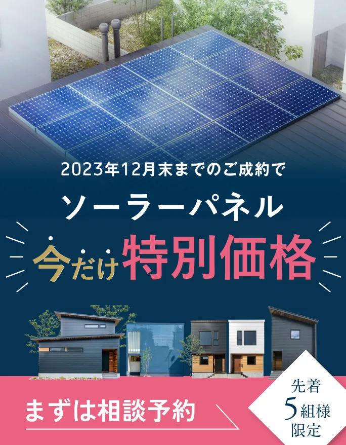 ソーラーパネル載せ放題 先着5組様限定