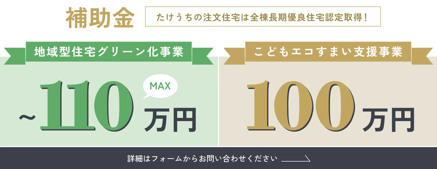 補助金／たけうちの注文住宅は全棟長期優良住宅認定取得！「地域型住宅グリーン化事業 〜110万円」or「こどもエコすまい支援事業 100万円」詳細はフォームからお問い合わせください