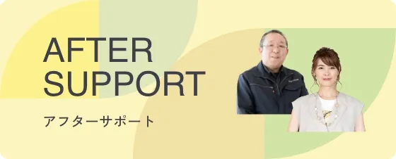 AFTER SUPPORT アフターサポート