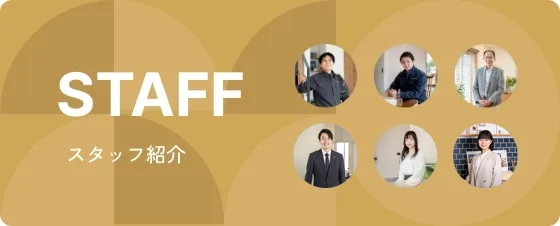 STAFF スタッフ紹介