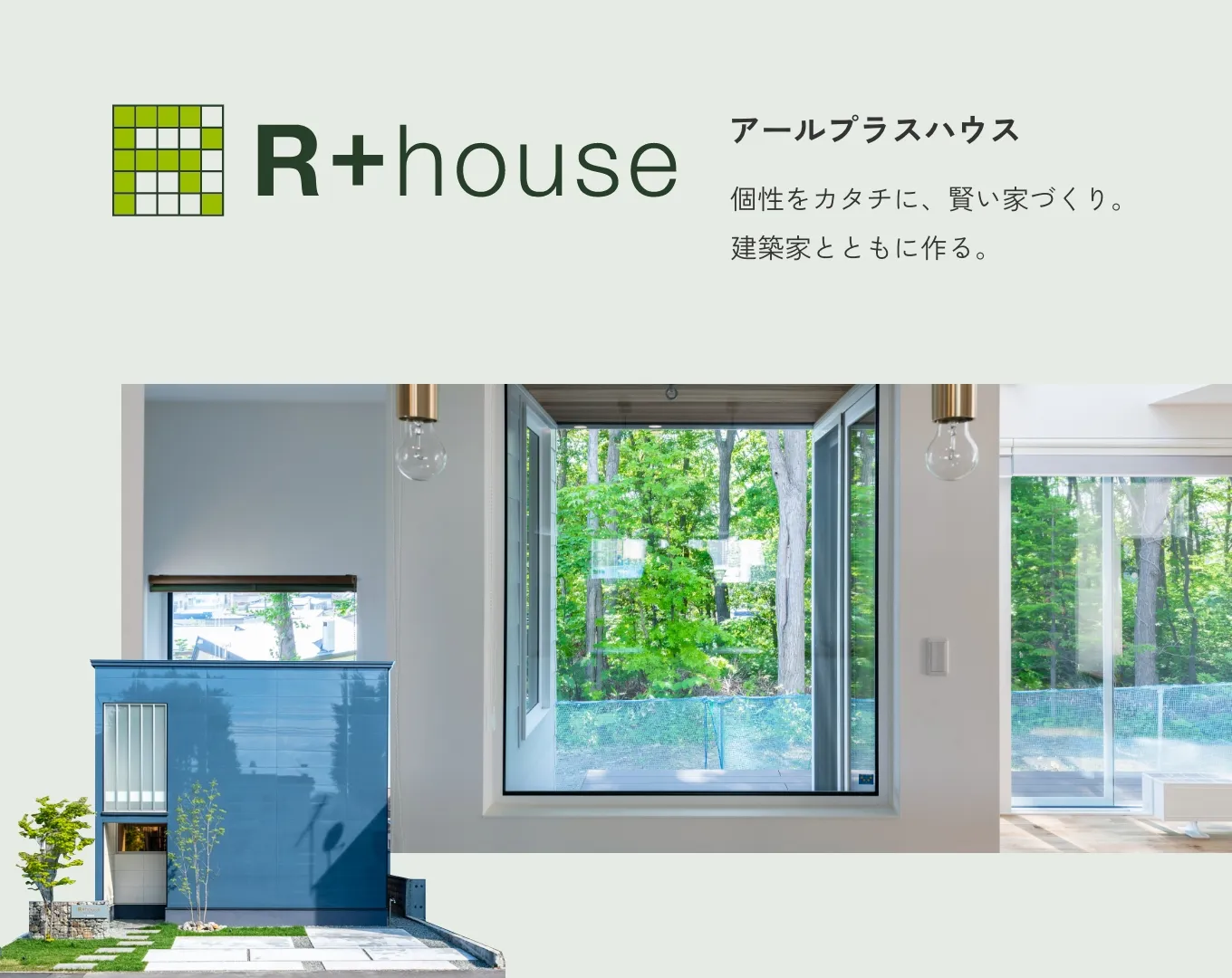 竹内建設の住宅ラインナップ「R+house」