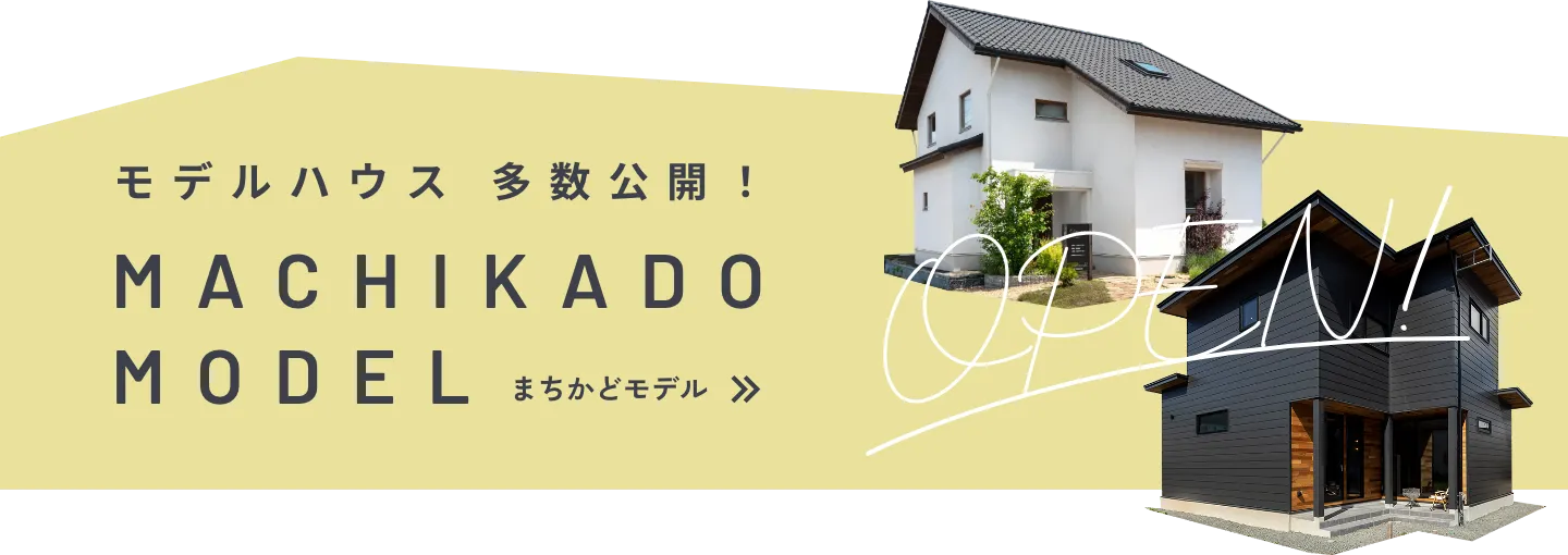 竹内建設 まちかどモデルハウス 多数公開！