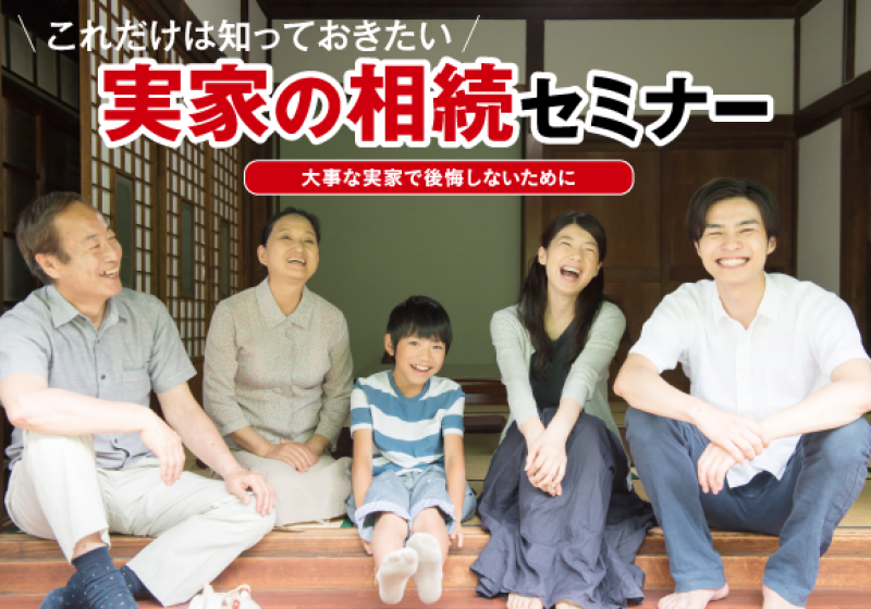 たけうちの住まいゼミ 実家の相続セミナー in 竹内建設本社【3/30(月)】