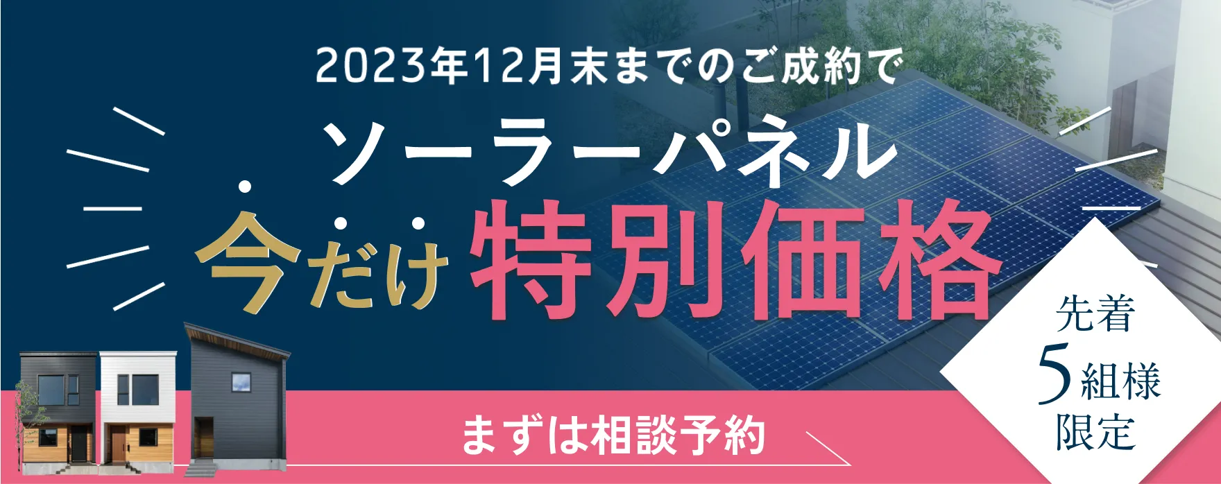 ソーラーパネル載せ放題 先着5組様限定