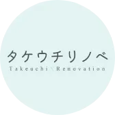 タケウチリノベ
